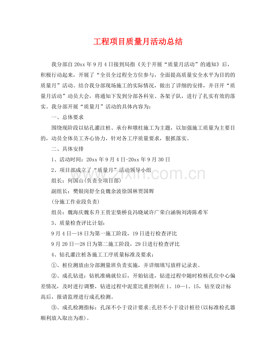 工程项目质量月活动总结 .docx_第1页