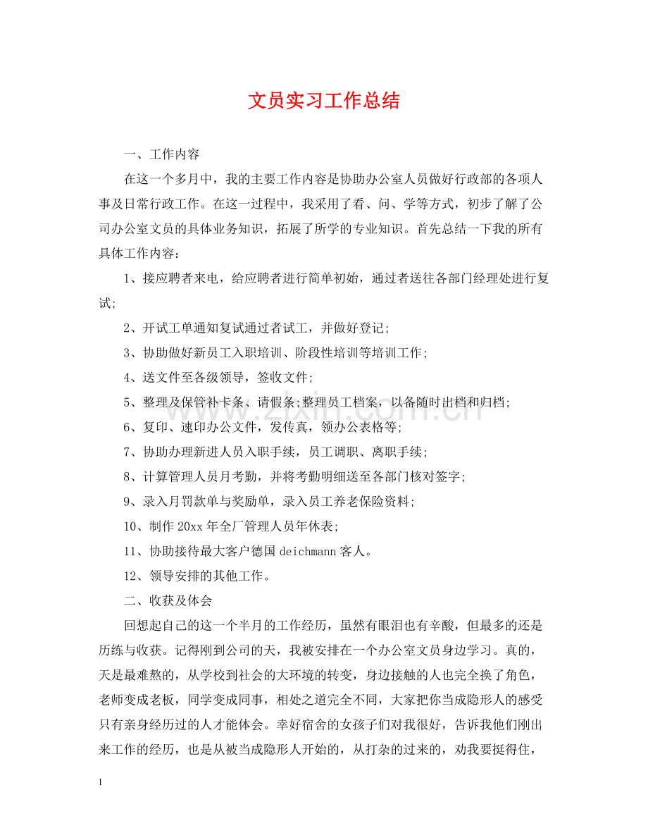 文员实习工作总结2.docx_第1页