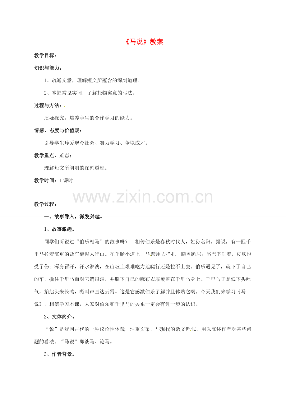 广东省佛山市八年级语文下册 23 马说教案 新人教版-新人教版初中八年级下册语文教案.doc_第1页