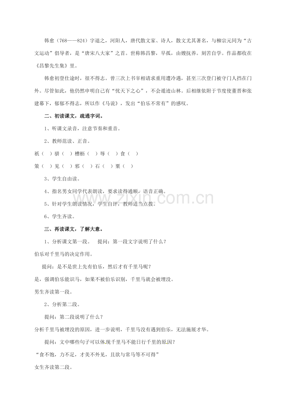 广东省佛山市八年级语文下册 23 马说教案 新人教版-新人教版初中八年级下册语文教案.doc_第2页