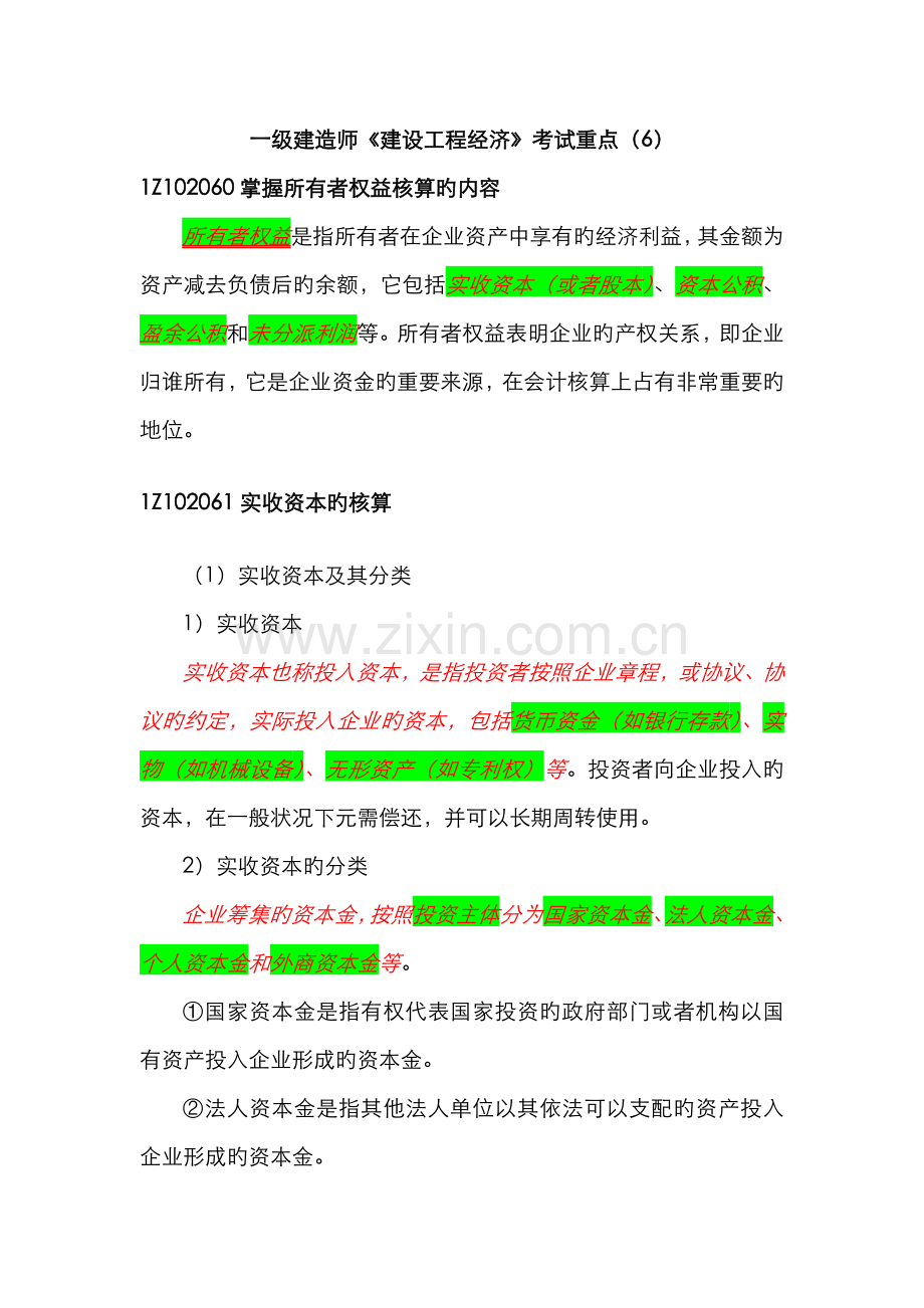 2022年一级建造师建设工程经济考试重点材料.doc_第1页