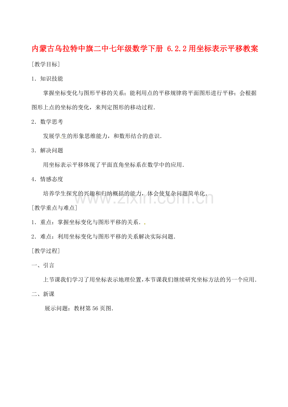 内蒙古乌拉特中旗二中七年级数学下册 6.2.2用坐标表示平移教案.doc_第1页