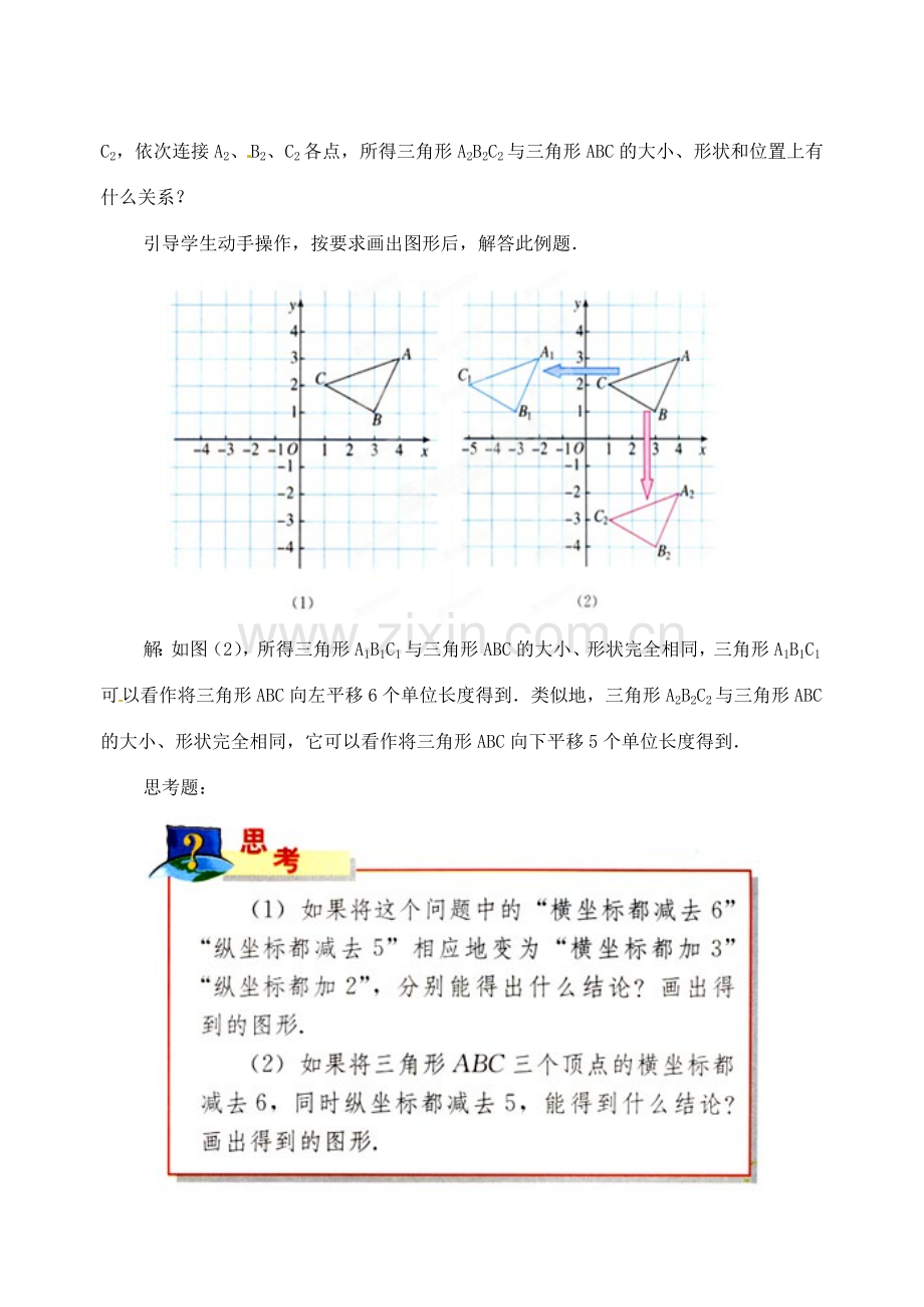 内蒙古乌拉特中旗二中七年级数学下册 6.2.2用坐标表示平移教案.doc_第3页