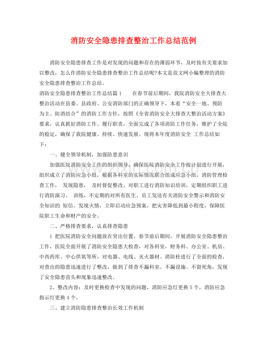 消防安全隐患排查整治工作总结范例 .docx_第1页