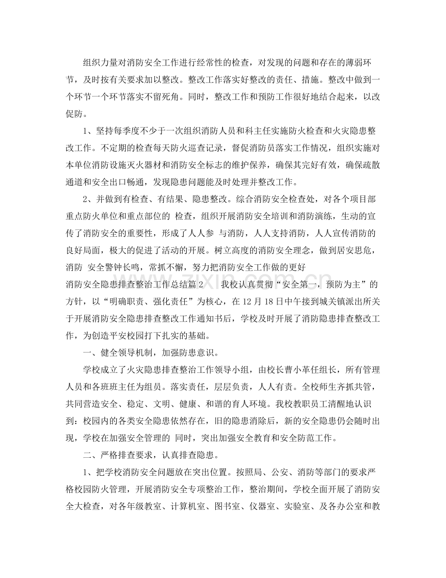 消防安全隐患排查整治工作总结范例 .docx_第2页