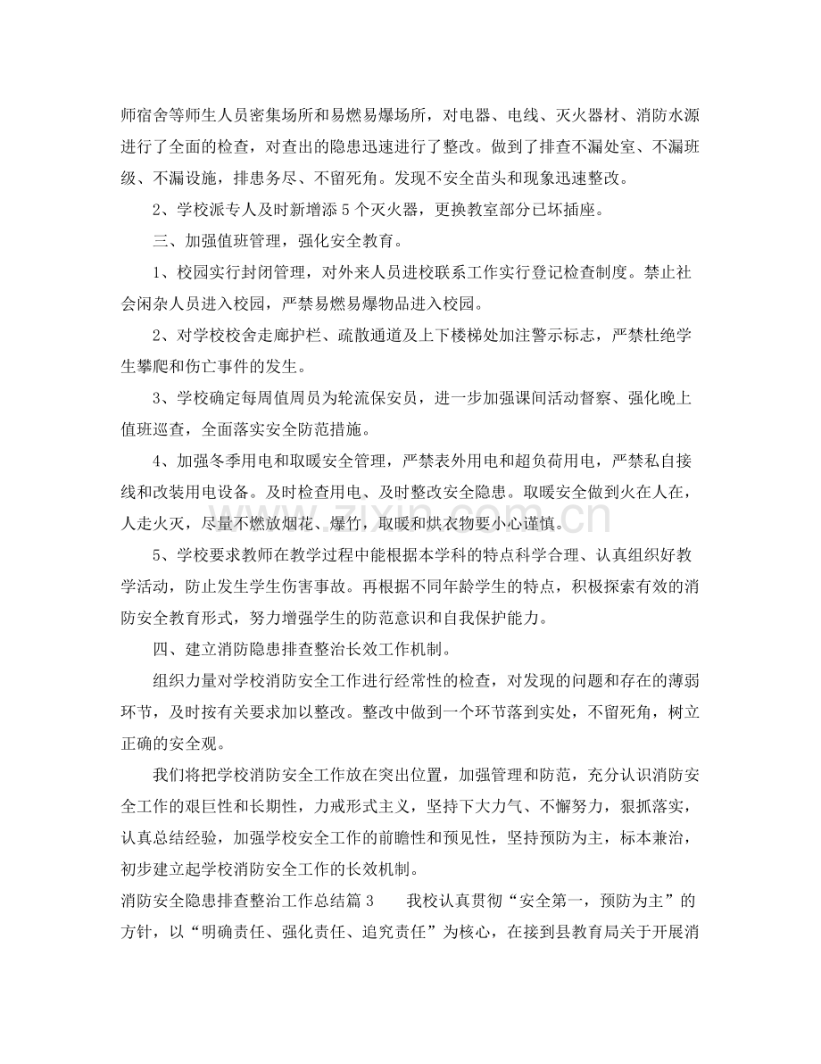 消防安全隐患排查整治工作总结范例 .docx_第3页