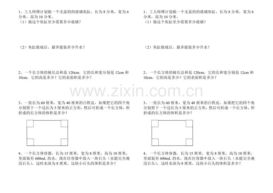 长方体、正方体的表面积和体积.doc_第1页