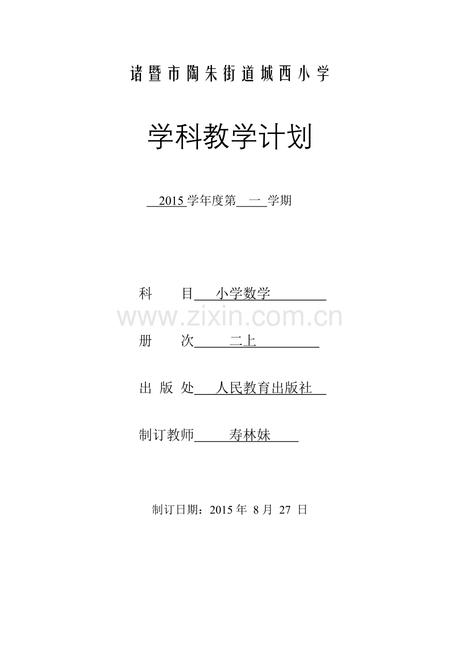 寿林妹二年级数学教学计划.doc_第1页