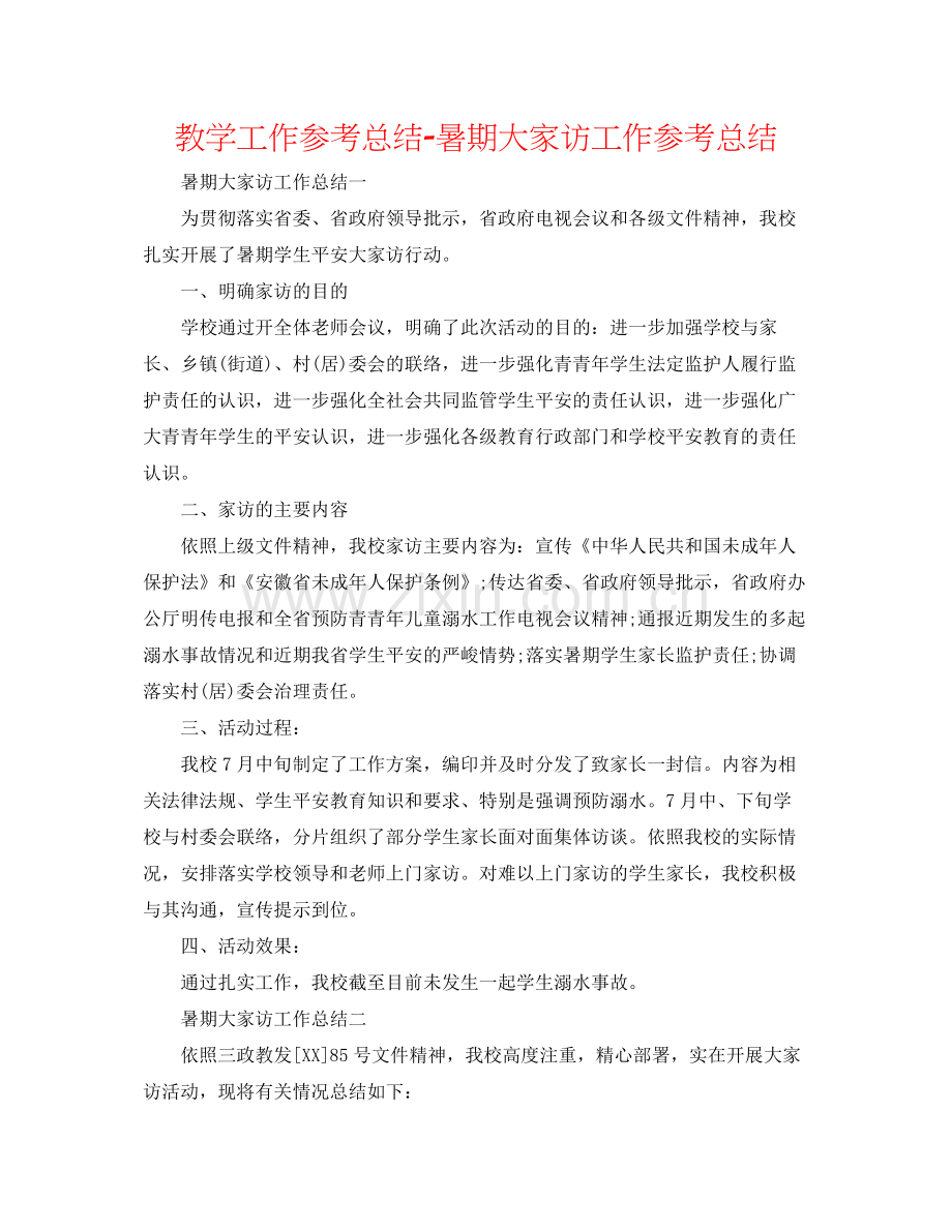 教学工作参考总结暑期大家访工作参考总结.docx_第1页