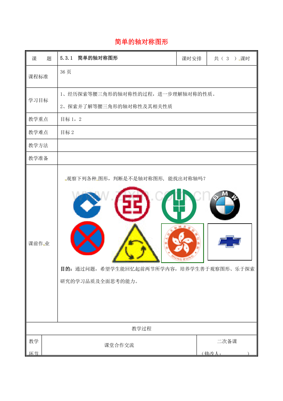 河南省郑州市中牟县雁鸣湖镇七年级数学下册 第五章 生活中的轴对称 5.3 简单的轴对称图形（1）教案 （新版）新人教版-（新版）新人教版初中七年级下册数学教案.doc_第1页