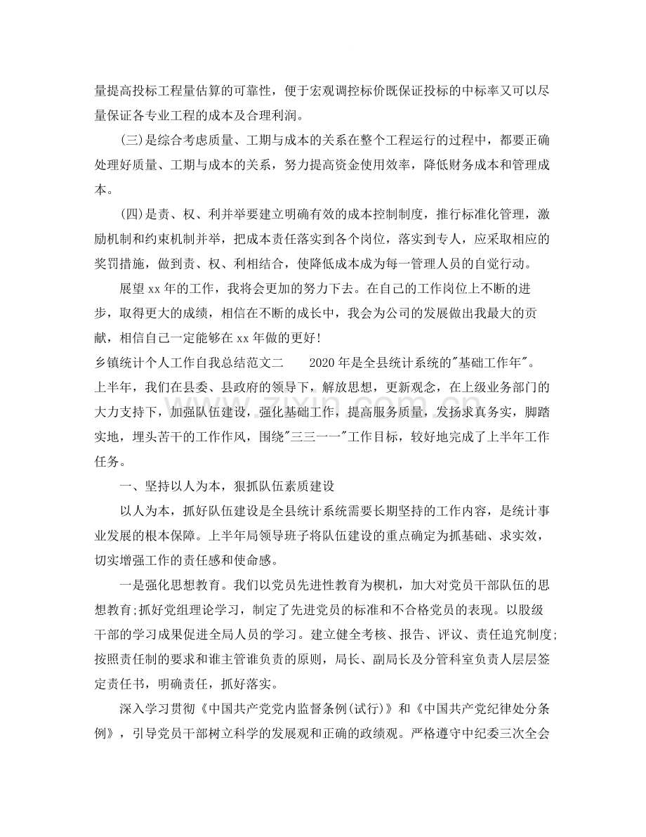 乡镇统计个人工作自我总结范文.docx_第3页