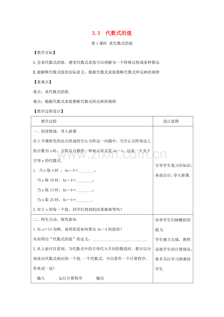 学年七年级数学上册 第三章 代数式 3.3 代数式的值教案 （新版）冀教版-（新版）冀教版初中七年级上册数学教案.doc_第1页