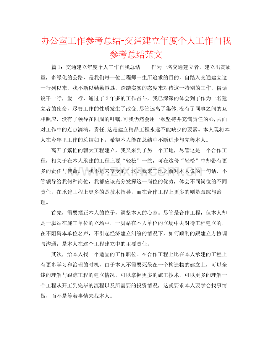 办公室工作参考总结交通建设年度个人工作自我参考总结范文.docx_第1页