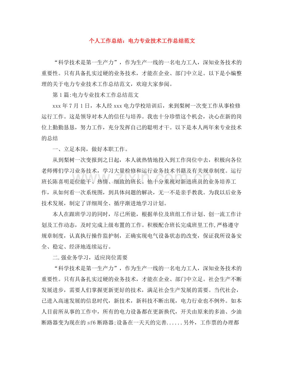 个人工作总结电力专业技术工作总结范文.docx_第1页