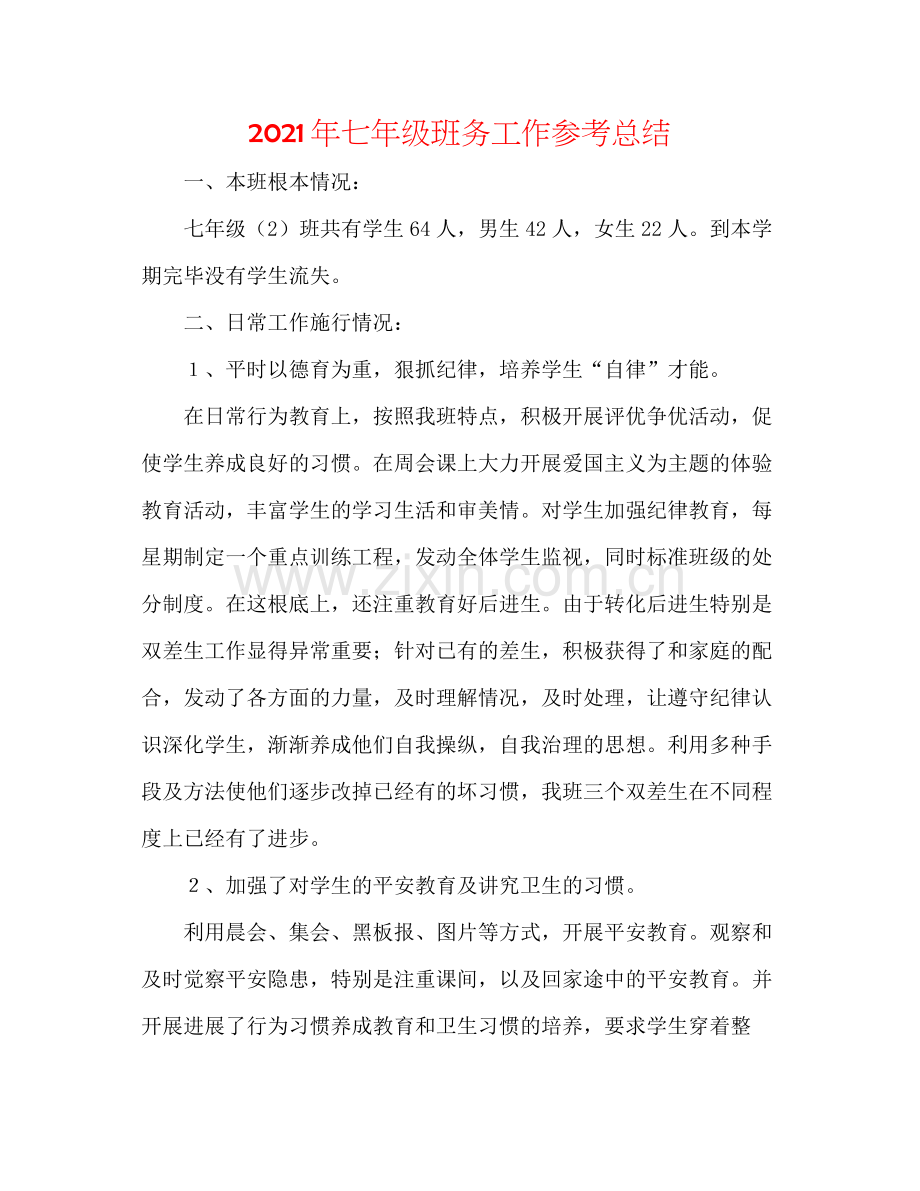 2021年七年级班务工作参考总结.docx_第1页