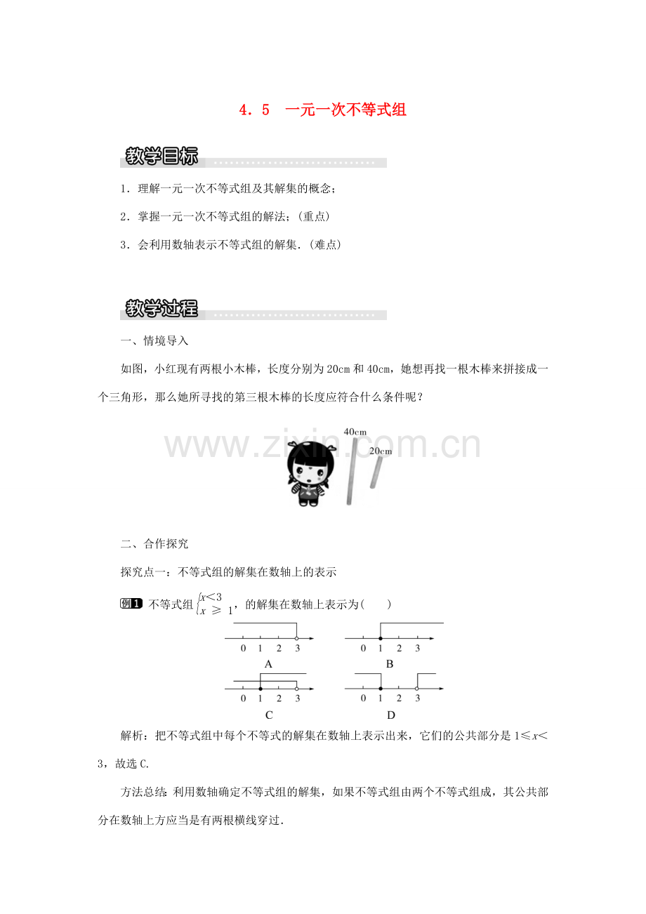 秋八年级数学上册 第4章 一元一次不等式（组）4.5 一元一次不等式组教案1（新版）湘教版-（新版）湘教版初中八年级上册数学教案.doc_第1页