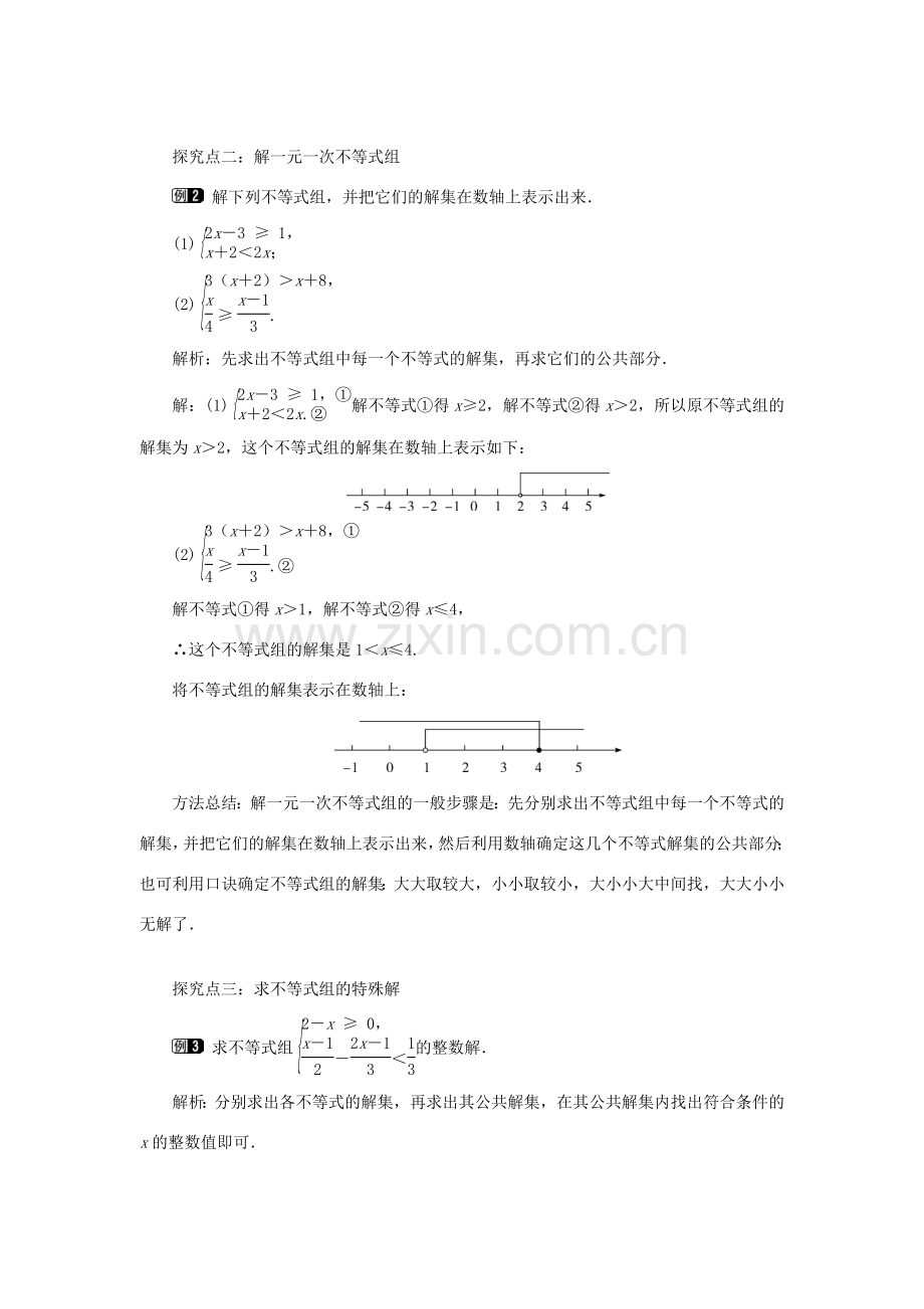 秋八年级数学上册 第4章 一元一次不等式（组）4.5 一元一次不等式组教案1（新版）湘教版-（新版）湘教版初中八年级上册数学教案.doc_第2页