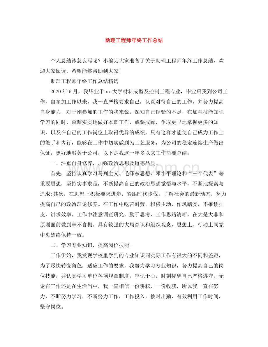 助理工程师年终工作总结3.docx_第1页