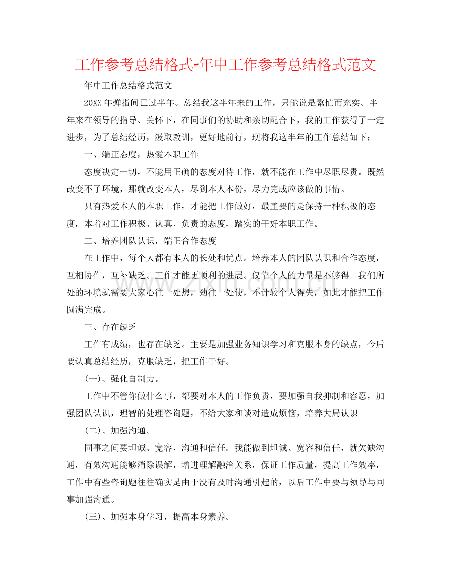 工作参考总结格式年中工作参考总结格式范文.docx_第1页