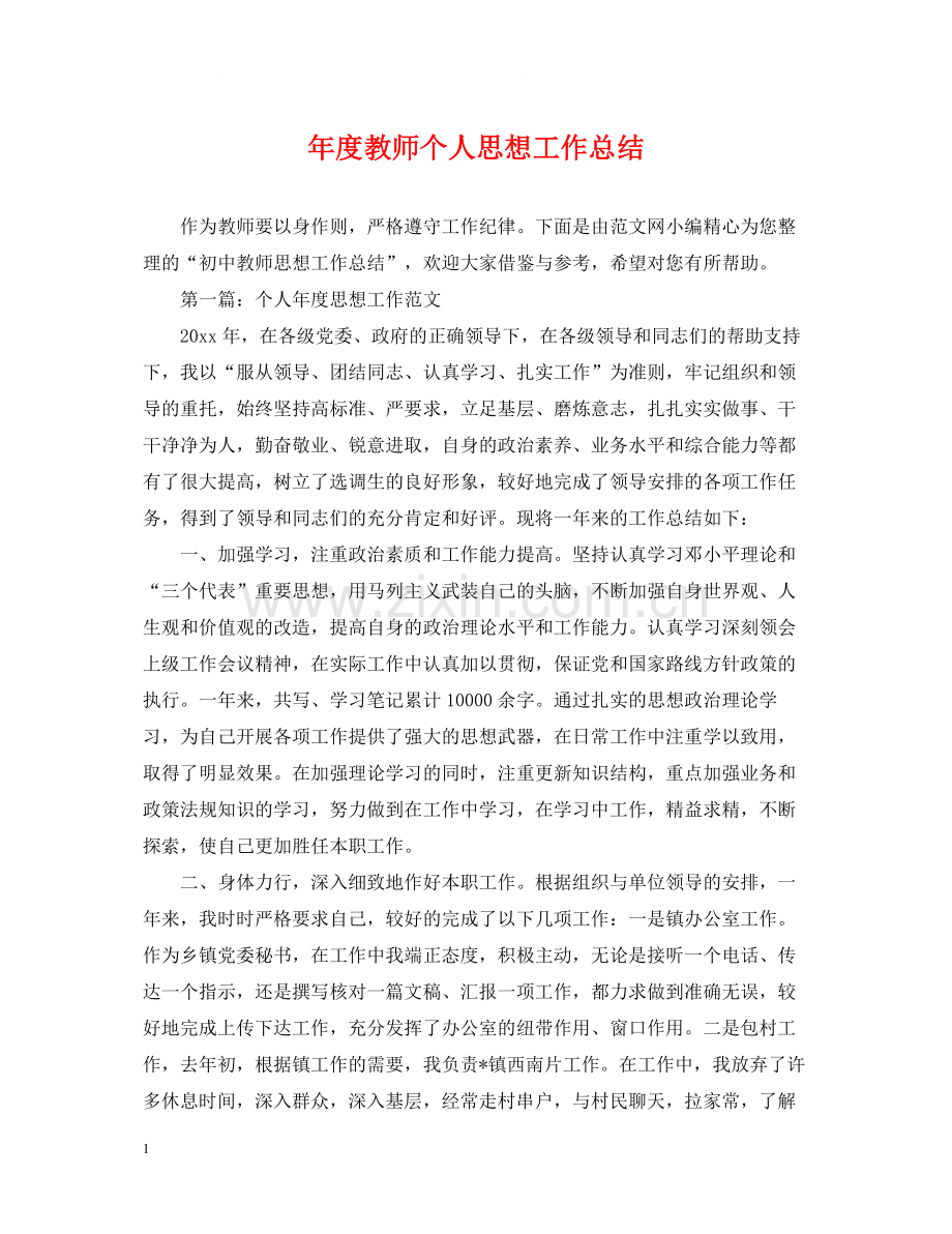 2020年度教师个人思想工作总结.docx_第1页