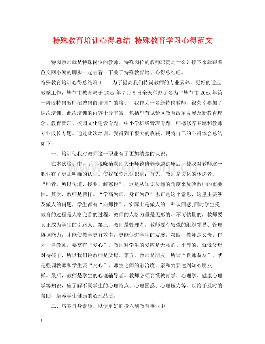 特殊教育培训心得总结_特殊教育学习心得范文.docx_第1页