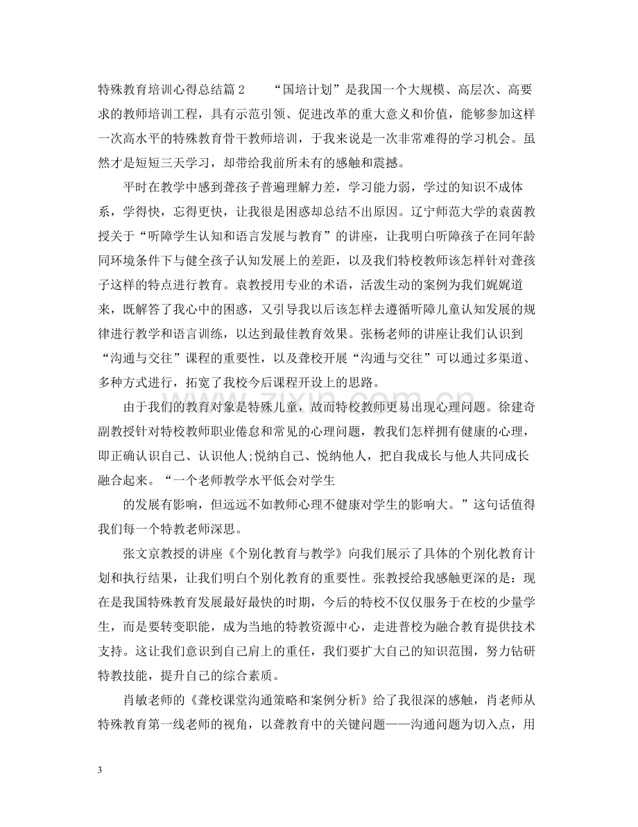 特殊教育培训心得总结_特殊教育学习心得范文.docx_第3页