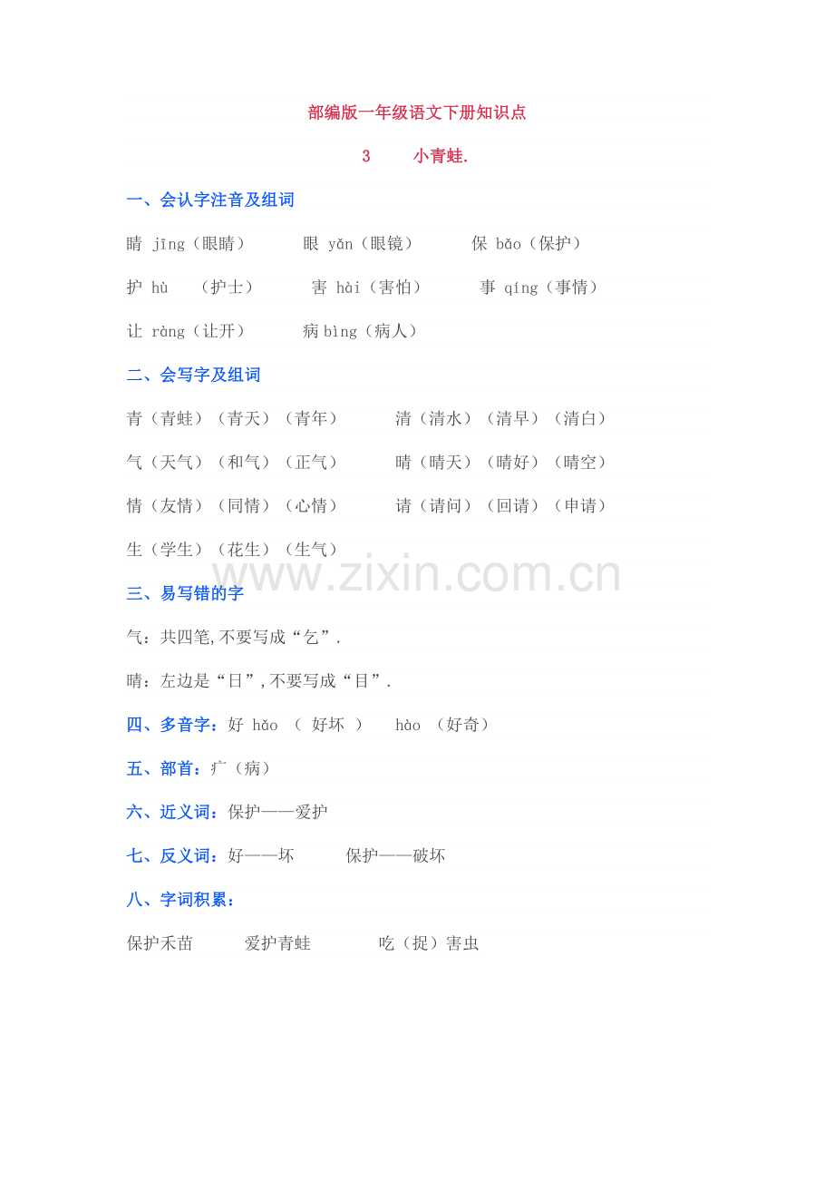 部编版一年级语文下册《3-小青蛙》知识点及课后试题.doc_第1页