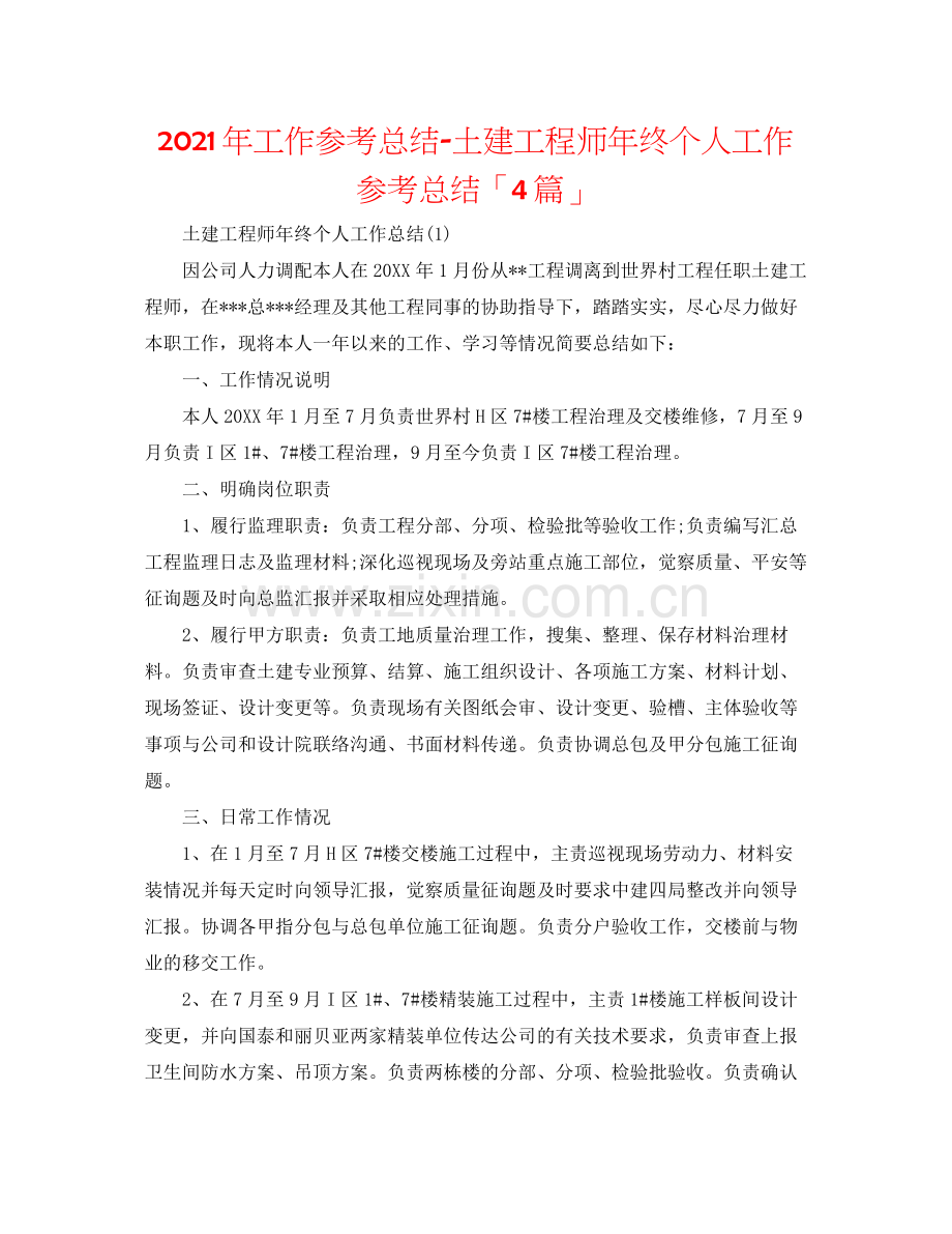 2021年工作参考总结土建工程师年终个人工作参考总结「4篇」.docx_第1页