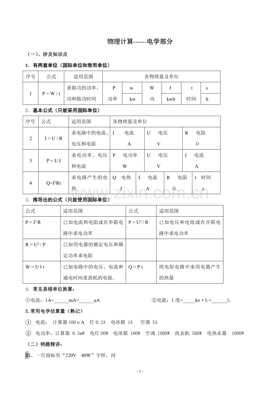 初中物理电学计算专题()7页.doc_第1页