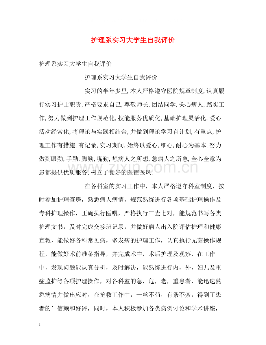 护理系实习大学生自我评价.docx_第1页