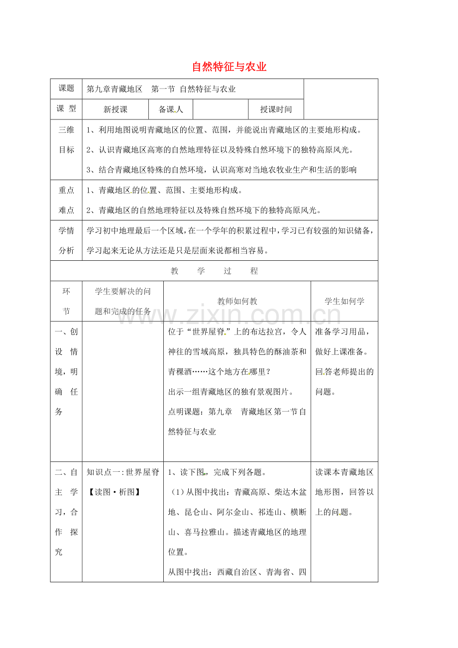 八年级地理下册 9.1自然特征与农业教案（新版）新人教版-（新版）新人教版初中八年级下册地理教案.doc_第1页