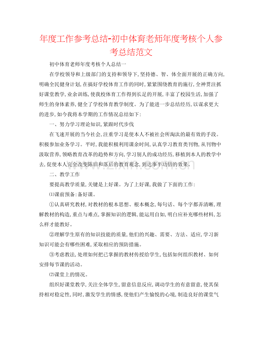 2021年度工作参考总结初中体育教师年度考核个人参考总结范文.docx_第1页