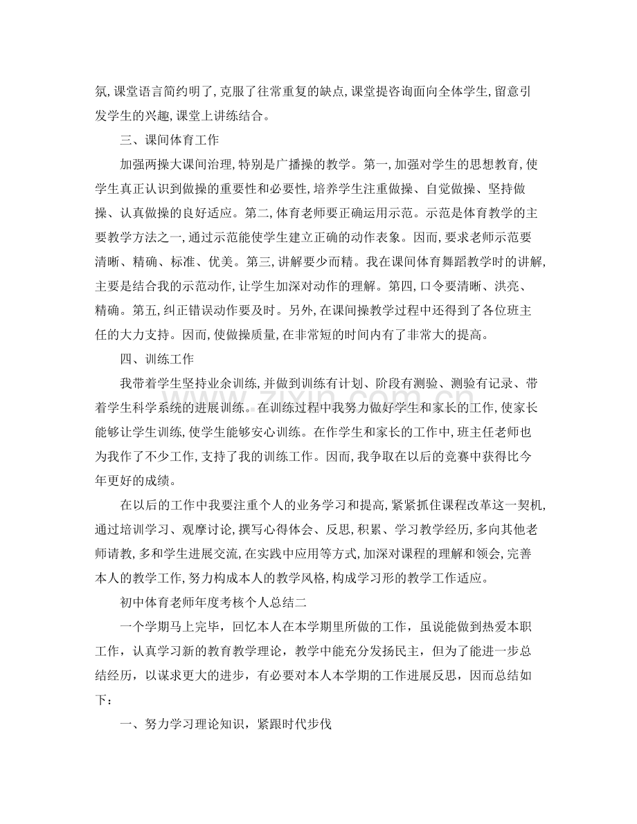 2021年度工作参考总结初中体育教师年度考核个人参考总结范文.docx_第2页