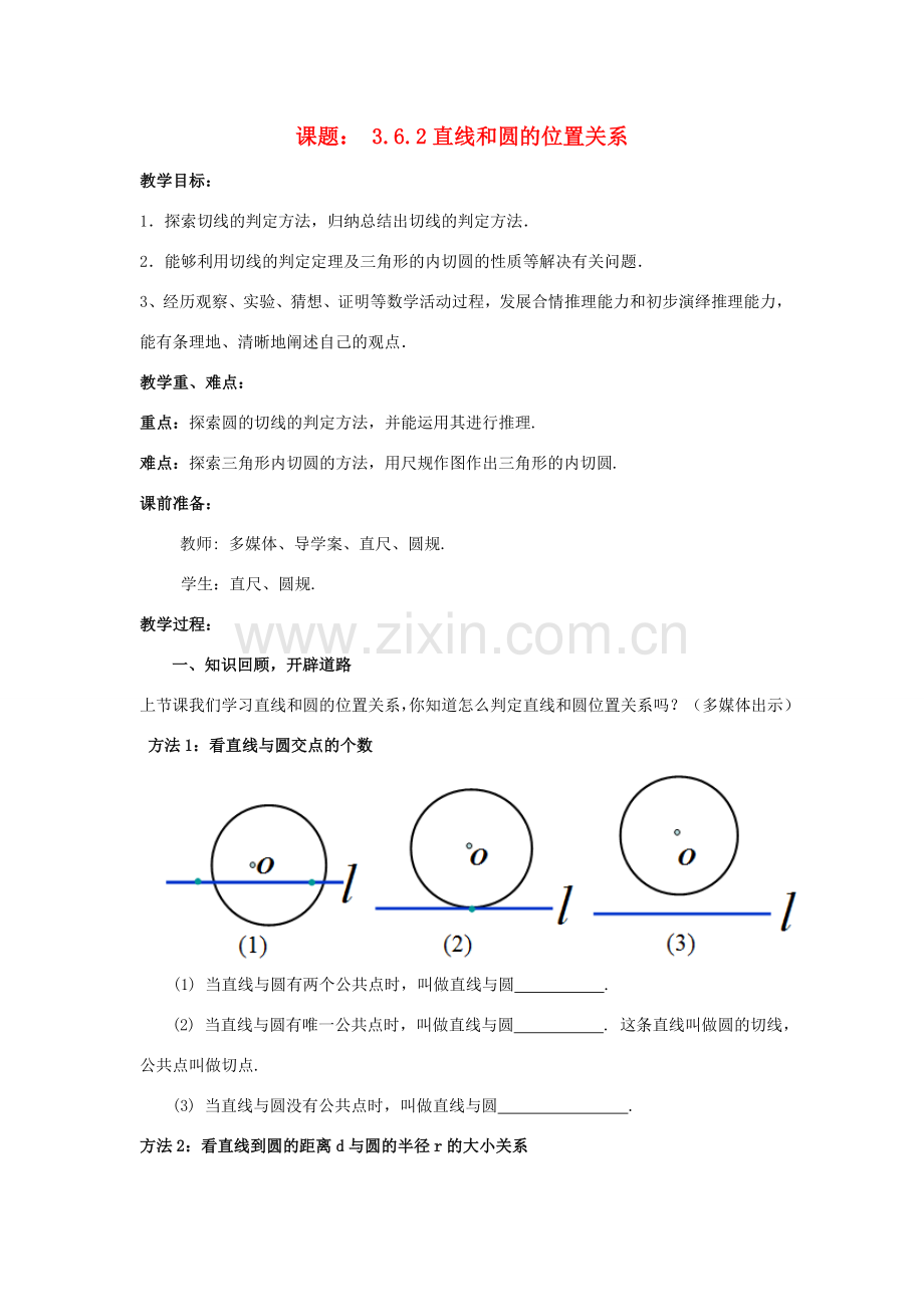 九年级数学下册 3.6.2 直线与圆的位置关系教案2 （新版）北师大版-（新版）北师大版初中九年级下册数学教案.doc_第1页