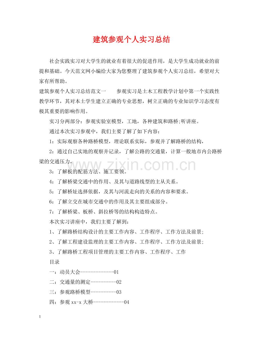 建筑参观个人实习总结.docx_第1页