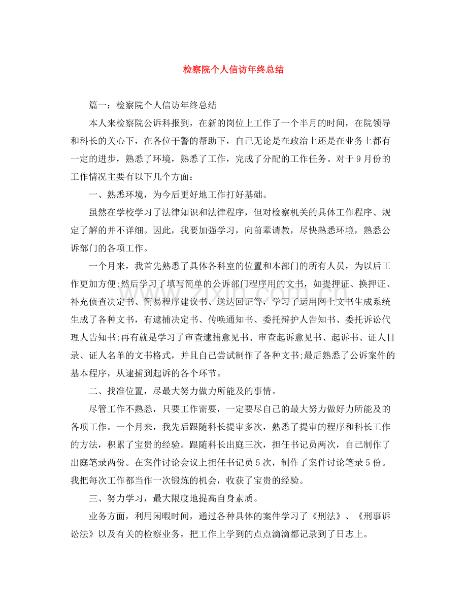 检察院个人信访年终总结.docx_第1页