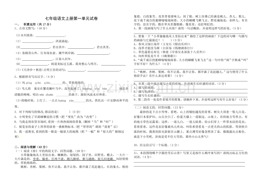 人教版七年级语文上册第一单元练习.doc_第1页