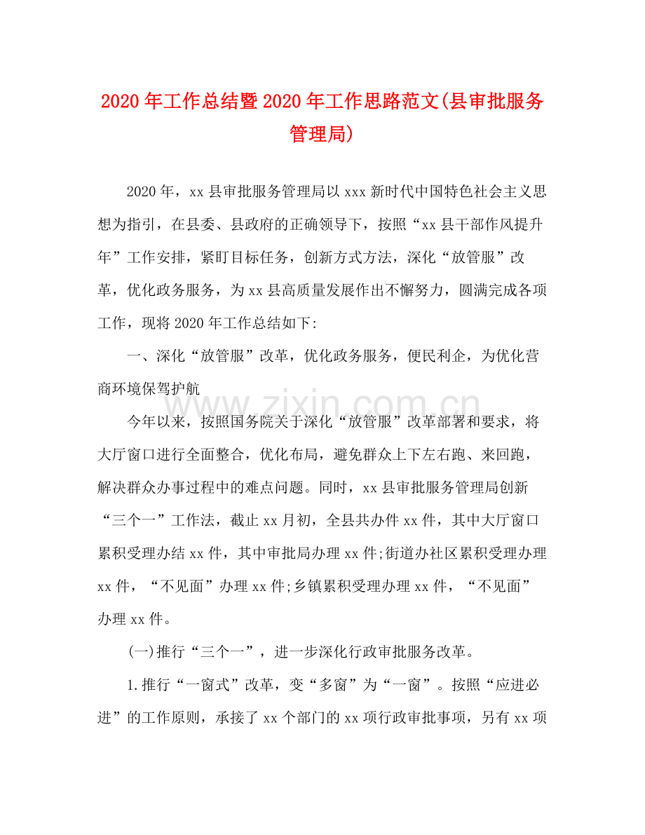 2020年工作总结暨年工作思路范文县审批服务管理局).docx_第1页