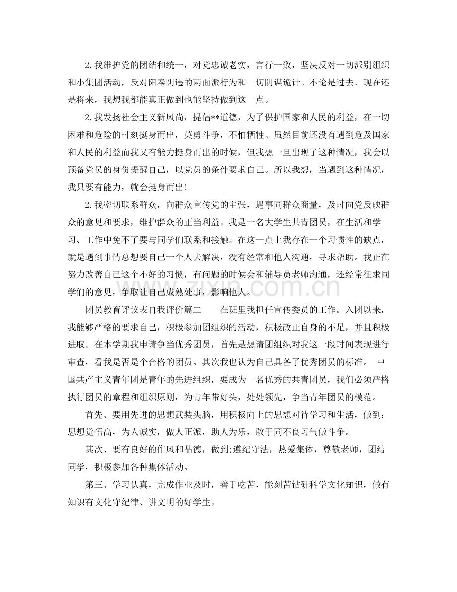 团员教育评议表自我评价范文.docx_第2页