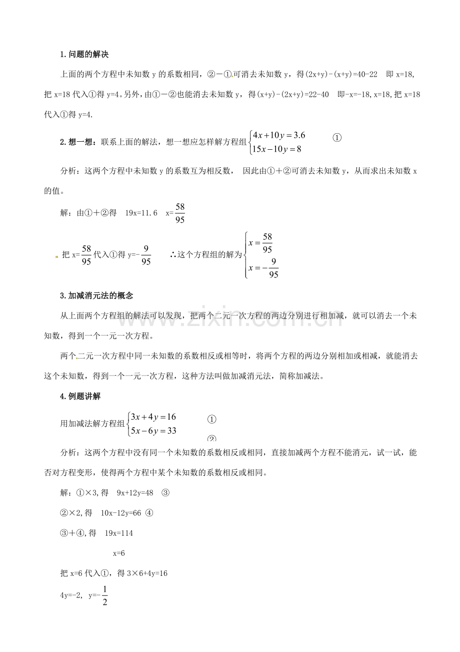 山东省临沐县青云镇中心中学七年级数学下册 82消元（二）教案 人教新课标版.doc_第2页