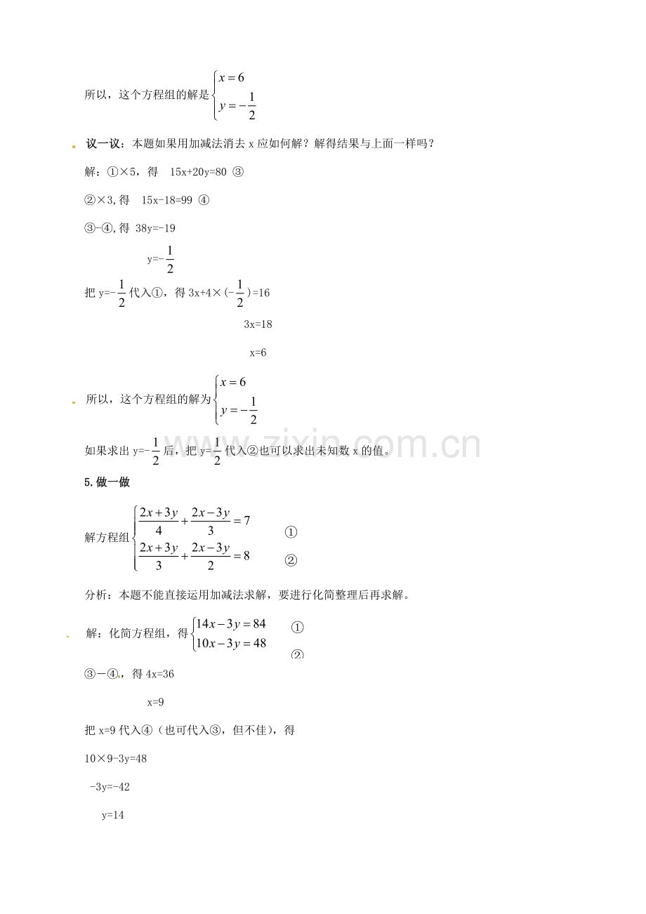 山东省临沐县青云镇中心中学七年级数学下册 82消元（二）教案 人教新课标版.doc_第3页