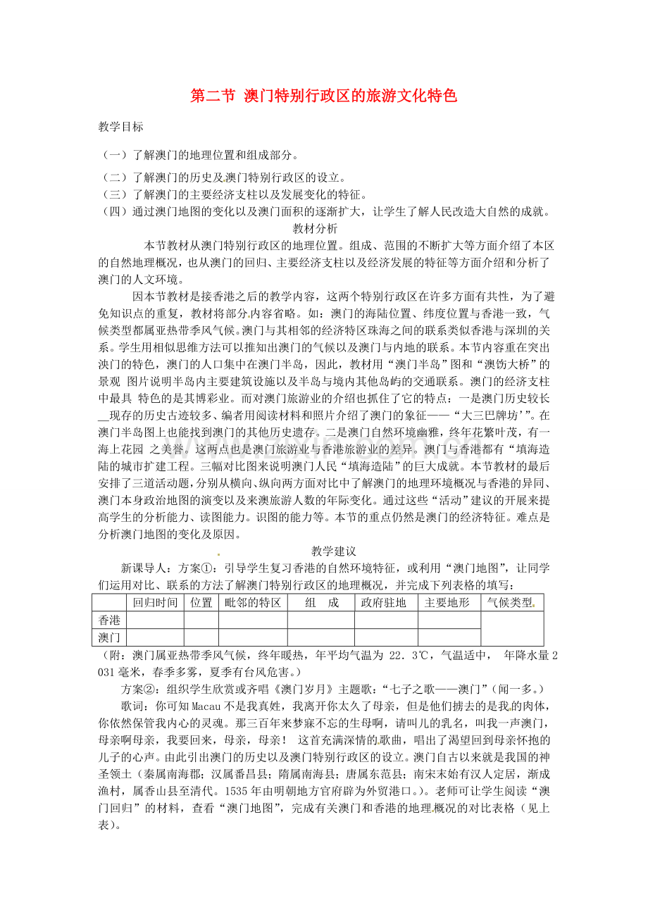 八年级地理下册 第七章 认识区域 联系与差异 第二节 澳门特别行政区的旅游文化特色教案1 （新版）湘教版.doc_第1页