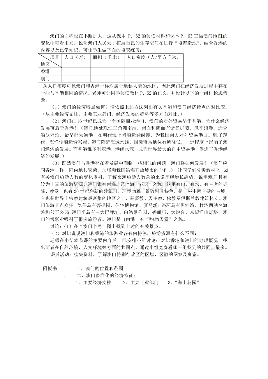 八年级地理下册 第七章 认识区域 联系与差异 第二节 澳门特别行政区的旅游文化特色教案1 （新版）湘教版.doc_第2页