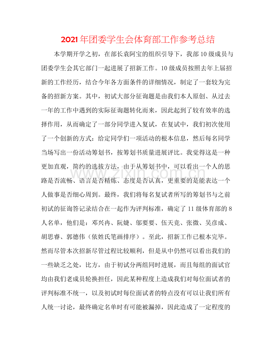 2021年团委学生会体育部工作参考总结.docx_第1页