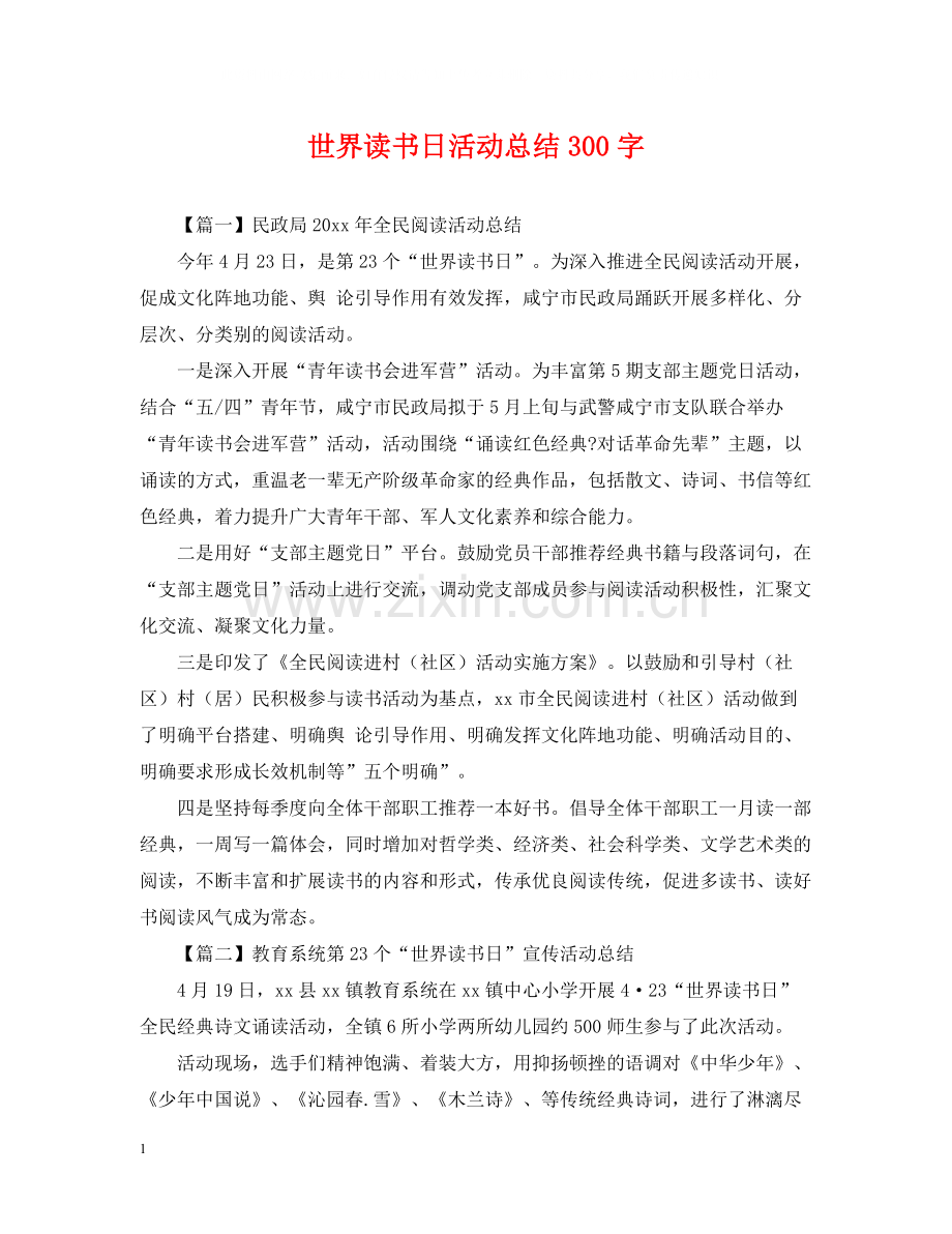 世界读书日活动总结300字.docx_第1页