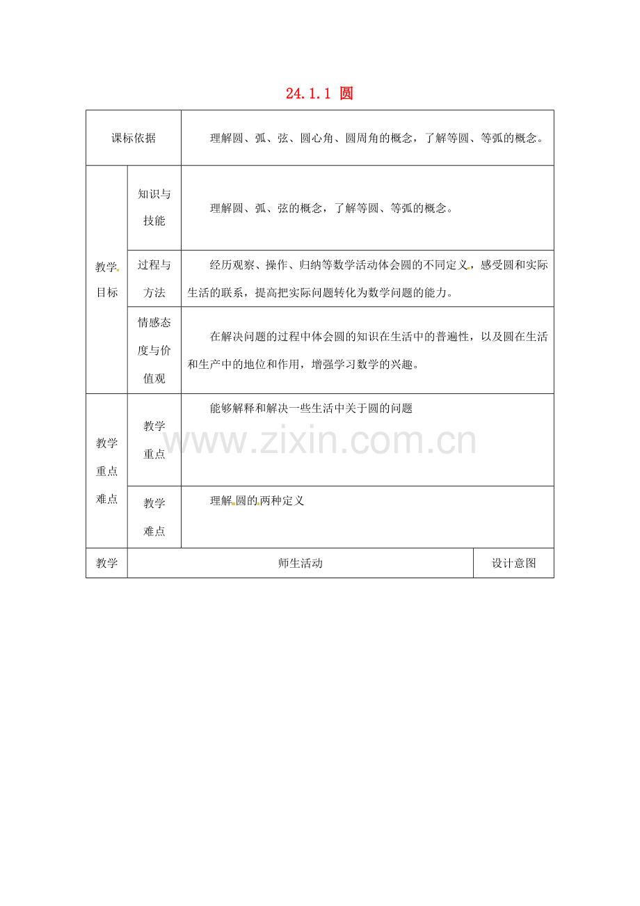 陕西省安康市石泉县池河镇九年级数学上册 24.1 圆的有关性质 24.1.1 圆教案1 （新版）新人教版-（新版）新人教版初中九年级上册数学教案.doc_第1页