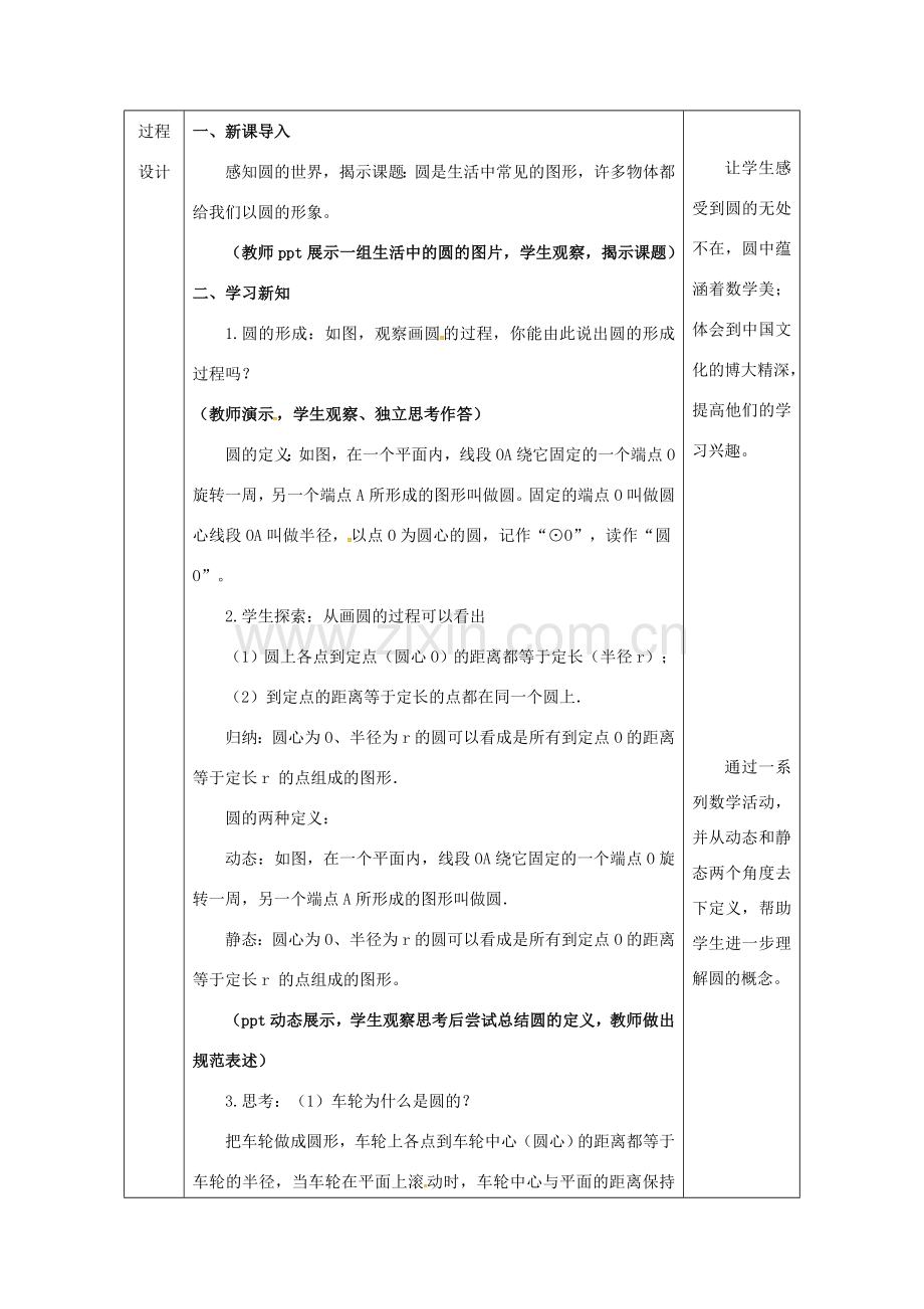 陕西省安康市石泉县池河镇九年级数学上册 24.1 圆的有关性质 24.1.1 圆教案1 （新版）新人教版-（新版）新人教版初中九年级上册数学教案.doc_第2页