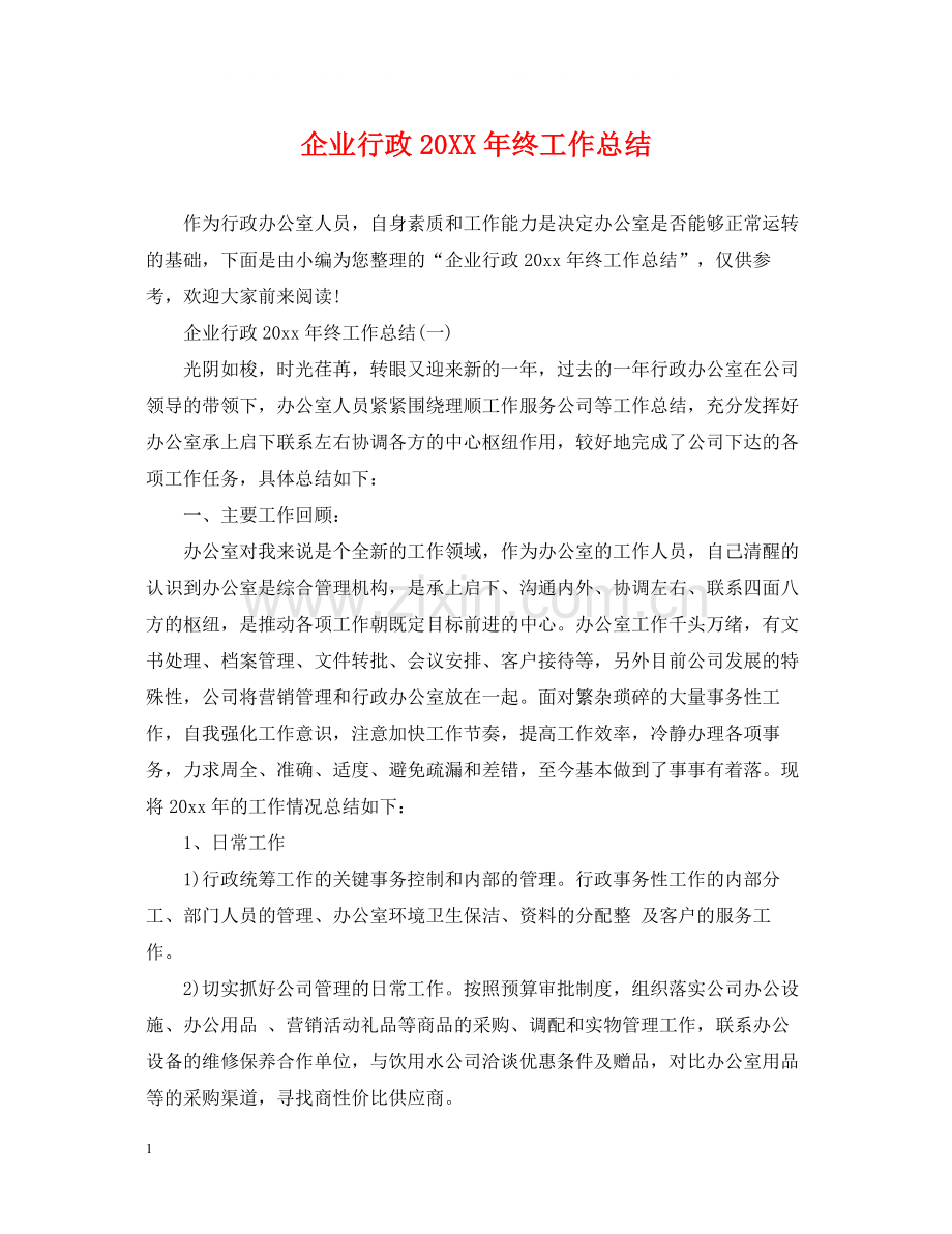 企业行政终工作总结.docx_第1页