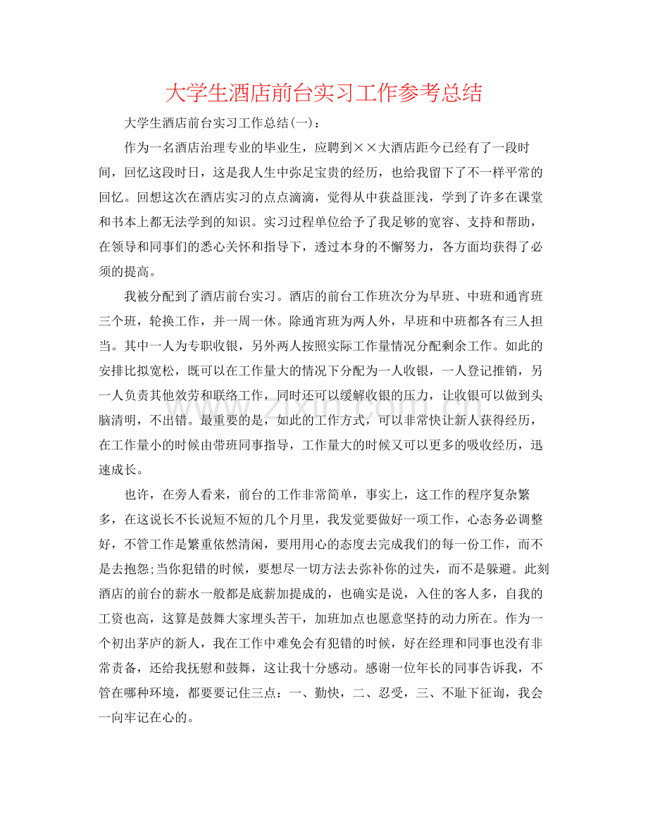 大学生酒店前台实习工作参考总结.docx_第1页