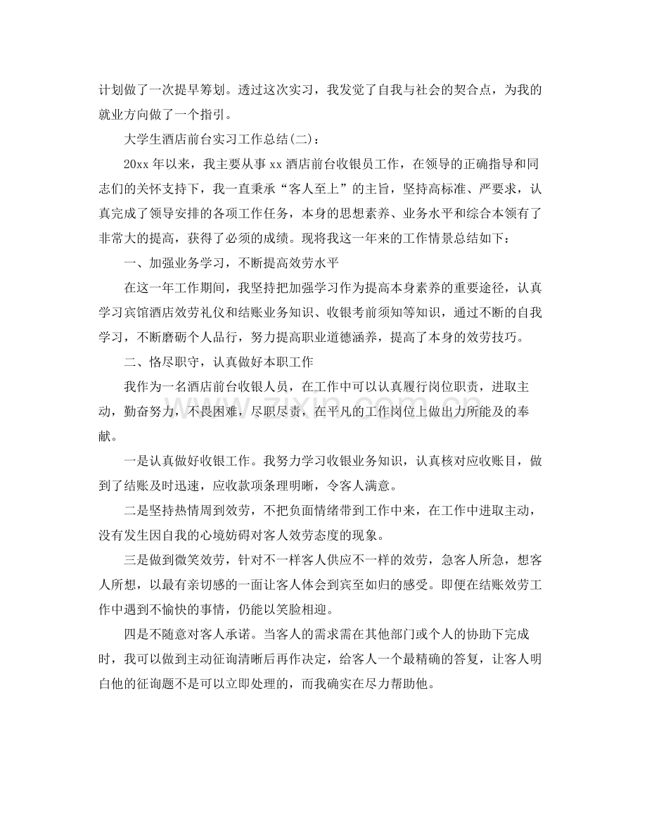 大学生酒店前台实习工作参考总结.docx_第3页